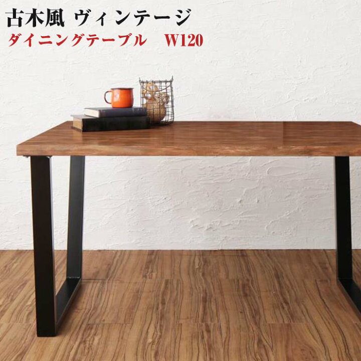 楽天市場 送料無料 古木風 ヴィンテージ カフェスタイル リビングダイニング Told トルド ダイニングテーブル W1 テーブルのみ テーブル単品 1cm幅 ビンテージ カフェ風 食卓 リビング キッチン シンプル デザイン インテリア おしゃれ 家具 通販 楽天 ｅ バザール