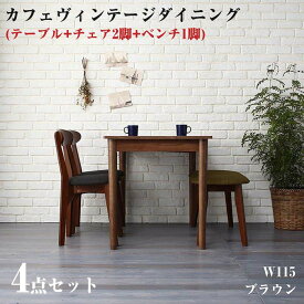 【組立設置サービス】ダイニング家具 カフェスタイル ビンテージ ヴィンテージ Mumford マムフォード 4点セット(ダイニングテーブル ＋ ダイニングチェア 2脚 ＋ ベンチ 1脚) ブラウン W115 リビングダイニングセット 食卓 リビング キッチン シンプル デザイン おしゃれ