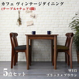 【組立設置サービス】ダイニング家具 カフェスタイル ビンテージ ヴィンテージ Mumford マムフォード 5点セット(ダイニングテーブル ＋ ダイニングチェア 4脚) ブラック×ブラウン W115 リビングダイニングセット 食卓 リビング キッチン シンプル デザイン おしゃれ 家具