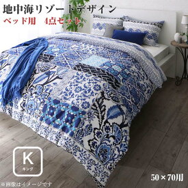 日本製・綿100％ 地中海リゾートデザインカバーリング nouvell ヌヴェル 布団カバーセット ベッド用 50×70用 キング4点セット