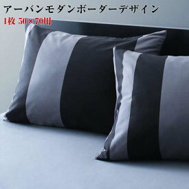 日本製・綿100％ アーバン モダン ボーダーデザイン カバーリング tack タック 枕カバー 1枚 50×70用 まくらカバー ピローケース