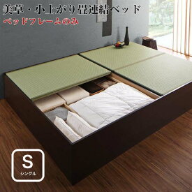 お客様組立 布団が収納できる 美草 小上がり 畳ベッド 連結ベッド ベッドフレームのみ シングルサイズ