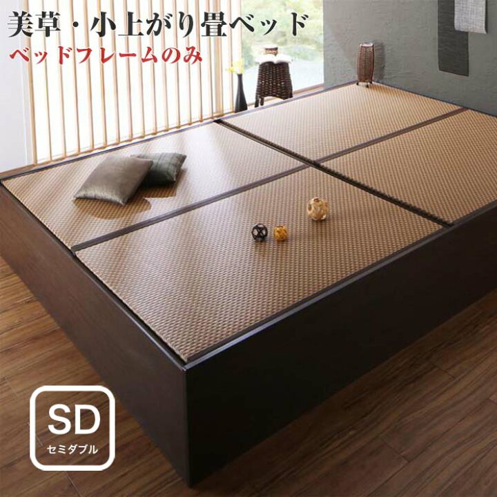 楽天市場 お客様組立 布団が収納できる 美草 小上がり 畳ベッド ベッドフレームのみ セミダブルサイズ ｅ バザール