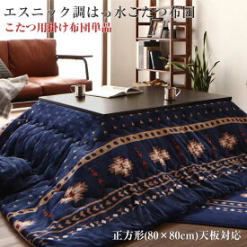 楽天市場 こたつ布団 かわいいの通販