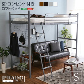 ロフトベッド　宮棚 コンセント付き 【PRADO-プラード-】