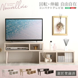 テレビ台 TV台 大人かわいいインテリア コンパクト伸縮テレビ台 【Nouvellvie-ノベルビ-】 ローボード TVラック TVボード テレビボード テレビラック ホワイト 白 オーク ウォールナット 回転 伸縮 コンパクト 省スペース かわいい 北欧 おしゃれ 新生活 一人暮らし