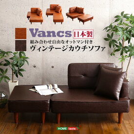 ソファ ソファー 2人掛け ヴィンテージ コンパクト カウチソファ Vancs ヴァンクス 二人がけ オットマン付き クッション付き 日本製 国産 ブラウン ダークブラウン PVC レザー 合成皮革 ソファベッド スツール ローソファ 北欧 おしゃれ 一人暮らし 新生活 楽天