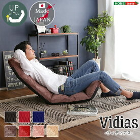 座椅子 チェア 日本製 マルチリクライニング座椅子 Vidias-ヴィディアス 7カラー （アップスタイル） 14段階 リクライニング リビング 座り心地 ウレタン 疲れにくい 腰痛 収納 折りたたみ いす 椅子 イス おしゃれ 家具 楽天 通販