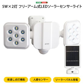 センサーライト 玄関照明 5W×2灯フリーアーム式LEDソーラーセンサーライト 人感センサー ソーラーパネル ソーラー式 省エネ 夜通し点灯 フリーアーム LED LEDライト 防雨 防犯用 自由度 警戒灯 防犯ライト 玄関ライト 照明 ライト センサーライト 楽天 通販