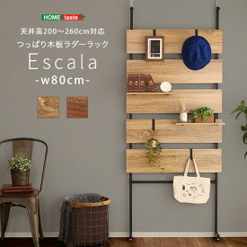 ラダーラック 壁面収納 突っ張り木板ラダーラック 幅80cm Escala エスカーラ つっぱり 壁面ディスプレイ 棚 壁掛けラック シェルフ ディスプレイシェルフ 小物収納 スチール シャビーオーク ウォールナット 北欧 おしゃれ 楽天