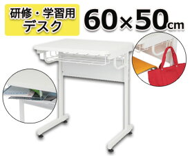 【オフィスデスク】研修・学習用デスク 60×50cm　ホワイト