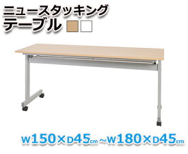 【オフィスデスク】ニュースタッキングテーブル W150×D45　ホワイト（幕板付）