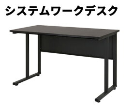 【オフィスデスク】システムワークデスク　120×60cm