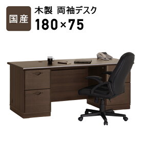 両袖デスク オフィスデスク 木製デスク 国産木製両袖デスク 180×75サイズ 幅180cm 書斎机 事務机 学習机 高級感 日本製 鍵付き 引き出し付き オールロック付き 国産 机 つくえ 勉強机 北欧 おしゃれ 在宅勤務 テレワーク 楽天 通販 新生活