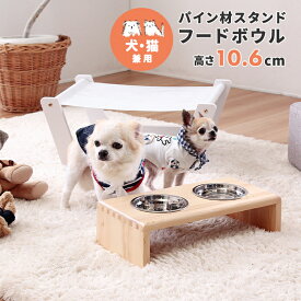 フードボウル 犬 猫 ペット用 パイン材スタンド フードボウル/高さ10.6cm ナチュラル 天然木 木製 ステンレス 食器スタンド 食器台 フードボウルスタンド 食器 餌入れ 餌台 水入れ 食べやすい お皿 ペット皿 ネコ イヌ ペット 楽天 通販