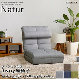 座椅子 クッション付き 3way 座いす 【Natur-ナチュラ-】 フロアソファ フロアチェア ソファベッド ハイバック ソファ 背もたれ カウチソファ 来客用ベッド 折り畳み ソファーベッド 座イス