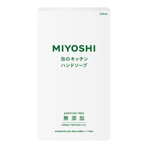 【3個セット】 ミヨシ石鹸 無添加せっけん 泡のキッチンハンド リフィル(220ml)×3個セット 【正規品】