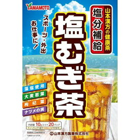 【10個セット】山本漢方の健康茶 塩むぎ茶 10g*パック ×10個セット 【正規品】 ※軽減税率対象品