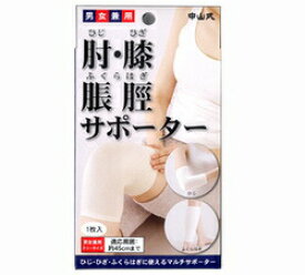 中山式 肘(ひじ)・膝(ひざ)・脹脛(ふくらはぎ)用サポーター アイボリー 【正規品】【k】【ご注文後発送までに1週間前後頂戴する場合がございます】【m】