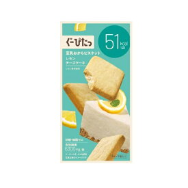 ナリス化粧品 ぐーぴたっ 豆乳おからビスケット レモンチーズケーキ(3袋入)【正規品】※軽減税率対象品