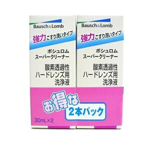 ボシュロム スーパークリーナー(30ml×2本入)【正規品】