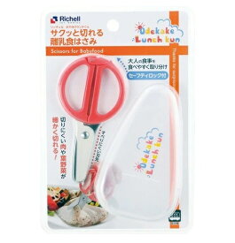 【3個セット】 リッチェル おでかけランチくん サクッと切れる離乳食はさみ ケース付(1コ入)×3個セット【正規品】【mor】【ご注文後発送までに3週間前後頂戴する場合がございます】