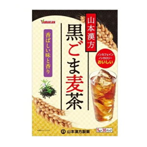 【20個セット】【1ケース分】 山本漢方 黒ごま麦茶(30包)×20個セット 1ケース分【正規品】※軽減税率対象品