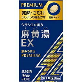 【第2類医薬品】クラシエ薬品 麻黄湯エキスEX錠クラシエ 6日分 (36錠)【正規品】【ori】【t-10】