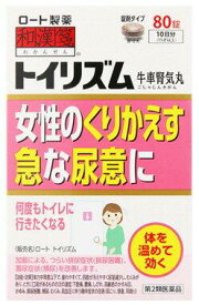 【第2類医薬品】【10個セット】 ロート製薬　和漢箋　ロート　トイリズム　(80錠)　牛車腎気丸　（ごしゃじんきがん）×10個セット 【正規品】