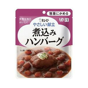 【5個セット】介護食/区分1 キユーピー やさしい献立 煮込みハンバーグ 100g×5個セット 【正規品】 【k】【ご注文後発送までに1週間前後頂戴する場合がございます】キューピー ※軽減税率対
