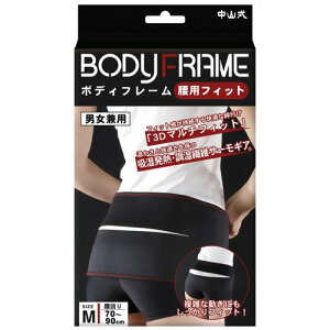 中山式 ボディフレーム腰用 フィットMサイズ 【正規品】【k】【mor】【ご注文後発送までに2週間前後頂戴する場合がございます】