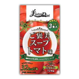 【3個セット】 美istroDiet ご褒美スープ トマト味×3個セット 【正規品】 ※軽減税率対象品