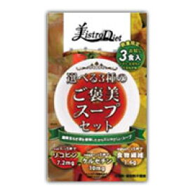 【3個セット】 美istroDiet ご褒美スープアソートセット　トマト・かぼちゃ・たまねぎ味　3種×3個セット 【正規品】 ※軽減税率対象品