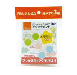 【48個セット】【1ケース分】 コンビ 赤ちゃんとママのネイルケアアタッチメント(1個)×48個セット 1ケース分 【正規品】【k】【ご注文後発送までに2週間前後頂戴する場合がございます】