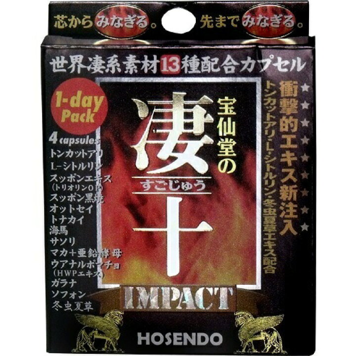 楽天市場】宝仙堂 凄十 インパクト 1-dayパック 4粒入【正規品】※軽減 