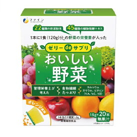 【3個セット】ファイン ゼリーdeサプリ おいしい野菜 オレンジ風味 15g×20本入×3個セット 【正規品】 ※軽減税率対象品