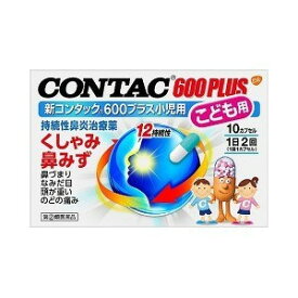 【第(2)類医薬品】新コンタック600プラス小児用 10カプセル 【正規品】