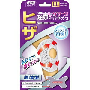 【10個セット】 山田式 遠赤ヒザラーク スーパーメッシュ LLサイズ×10個セット【正規品】【k】【ご注文後発送までに1週間前後頂戴する場合がございます】