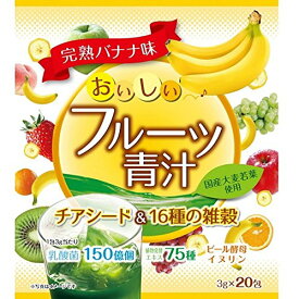 【10個セット】おいしいフルーツ青汁 チアシード＆16種の雑穀　（3g×20包）×10個セット　【正規品】 ※軽減税率対象品