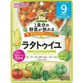 【48個セット】【1ケース分】 和光堂 1食分の野菜が摂れるグーグーキッチン ラタトゥイユ 9か月頃〜 100g ×48個セット　1ケース分 【正規品】【mor】 【ご注文後発送までに2週間前後頂戴する場合がございます】 ※軽減税率対象品