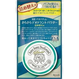 【5個セット】 デオナチュレ さらさらデオドラントパウダー 詰め替え用 15g×5個セット 【正規品】【t-12】