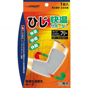 【5個セット】【即納】 S-concept 快温サポーター ひじ フリー ライトグレー 左右共通 1枚入り×5個セット 【正規品】