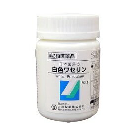 【第3類医薬品】【3個セット】 大洋製薬 日本薬局方 白色ワセリン 50g×3個セット　【正規品】