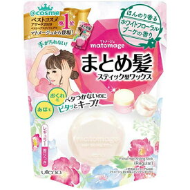 マトメージュ まとめ髪スティック レギュラー ホワイトフローラルブーケの香り 13g【正規品】