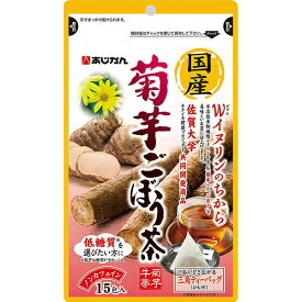 国産菊芋ごぼう茶 15包【正規品】 ※軽減税率対象品【t-3】