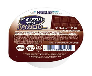 【3個セット】ネスレ アイソカルゼリー ハイカロリー チョコレート味 66g×3個セット 【正規品】 ※軽減税率対象品【t-9】