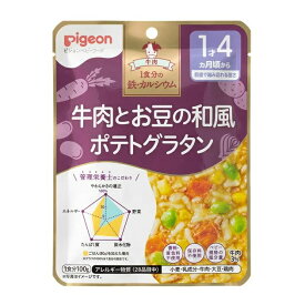 【48個セット】【1ケース分】 ピジョン ベビーフード 食育レシピ 1食分の鉄Ca 牛肉とお豆の和風ポテトグラタン(100g) ※軽減税率対象品×48個セット　1ケース分　 【正規品】【k】【ご注文後発送までに1週間前後頂戴する場合がございます】 ※軽減税率対象品