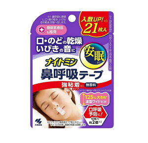 【56個セット】【1ケース分】 小林製薬 ナイトミン 鼻呼吸テープ 強粘着タイプ(21枚入)×56個セット 1ケース分 【正規品】【dcs】【t-50】
