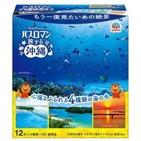アース製薬 バスロマン 旅する沖縄 4種の香り 詰め合わせ 入浴剤(12包入)【正規品】