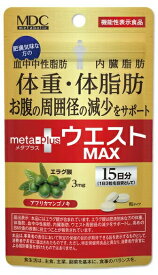 【5個セット】【機能性表示食品】メタボリック メタプラス ウエスト マックス 45粒 15日分×5個セット 【正規品】 ※軽減税率対象品